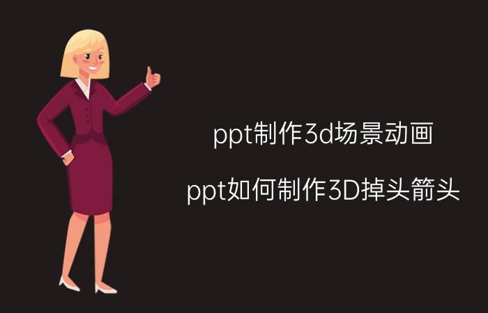 ppt制作3d场景动画 ppt如何制作3D掉头箭头？